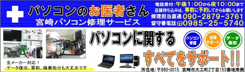 宮崎パソコン修理サービス