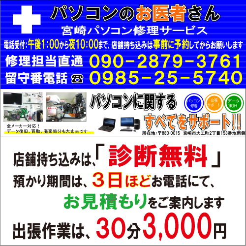 宮崎パソコン修理サービスです格安修理、出張サポート、データ復旧